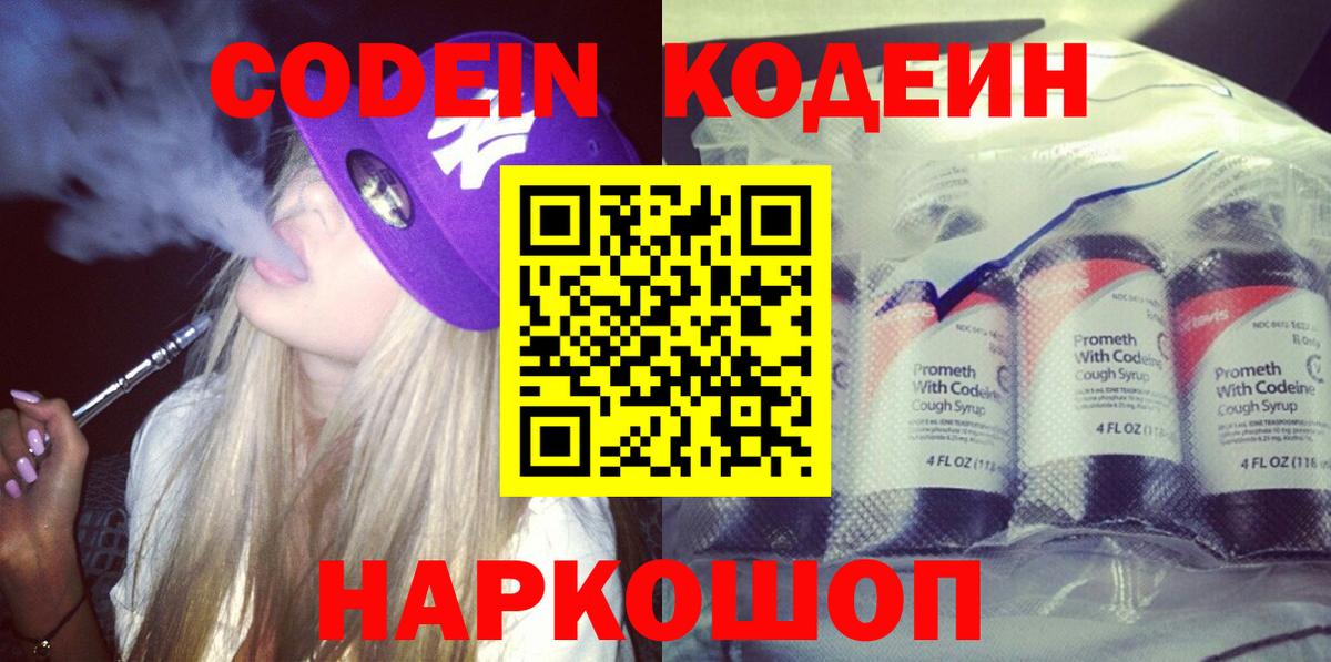 Кодеиновый сироп Lean Purple Drank  Кодеиновый сироп Lean напиток Lean (лин)  Елизово  Вход с VPN 